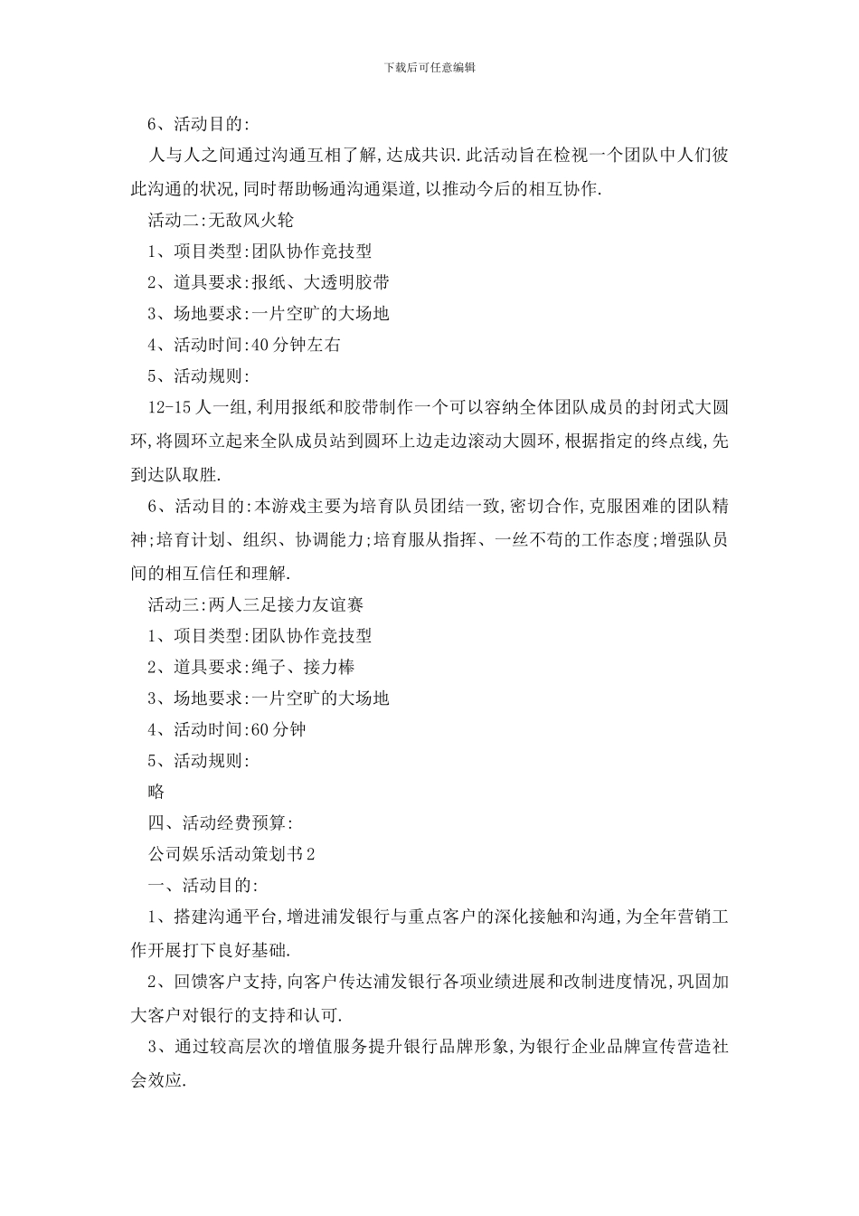 最新公司娱乐活动策划书_第2页
