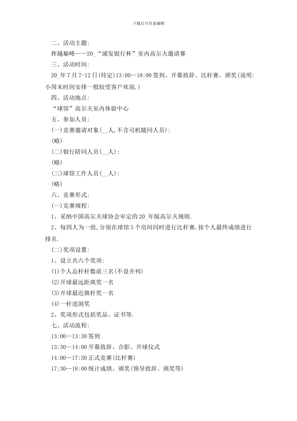 最新公司娱乐活动策划书_第3页