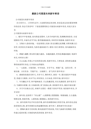 最新公司展望未来新年寄语