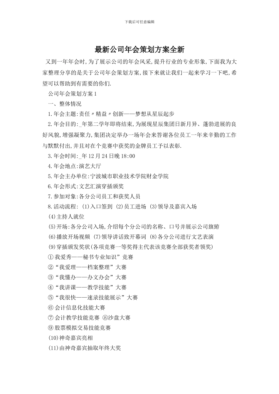 最新公司年会策划方案全新_第1页