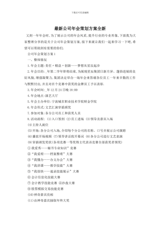 最新公司年会策划方案全新