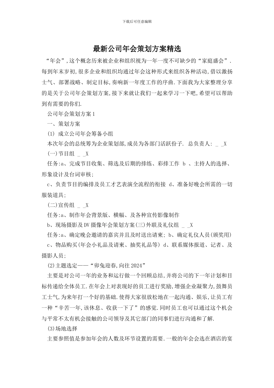 最新公司年会策划方案精选_第1页