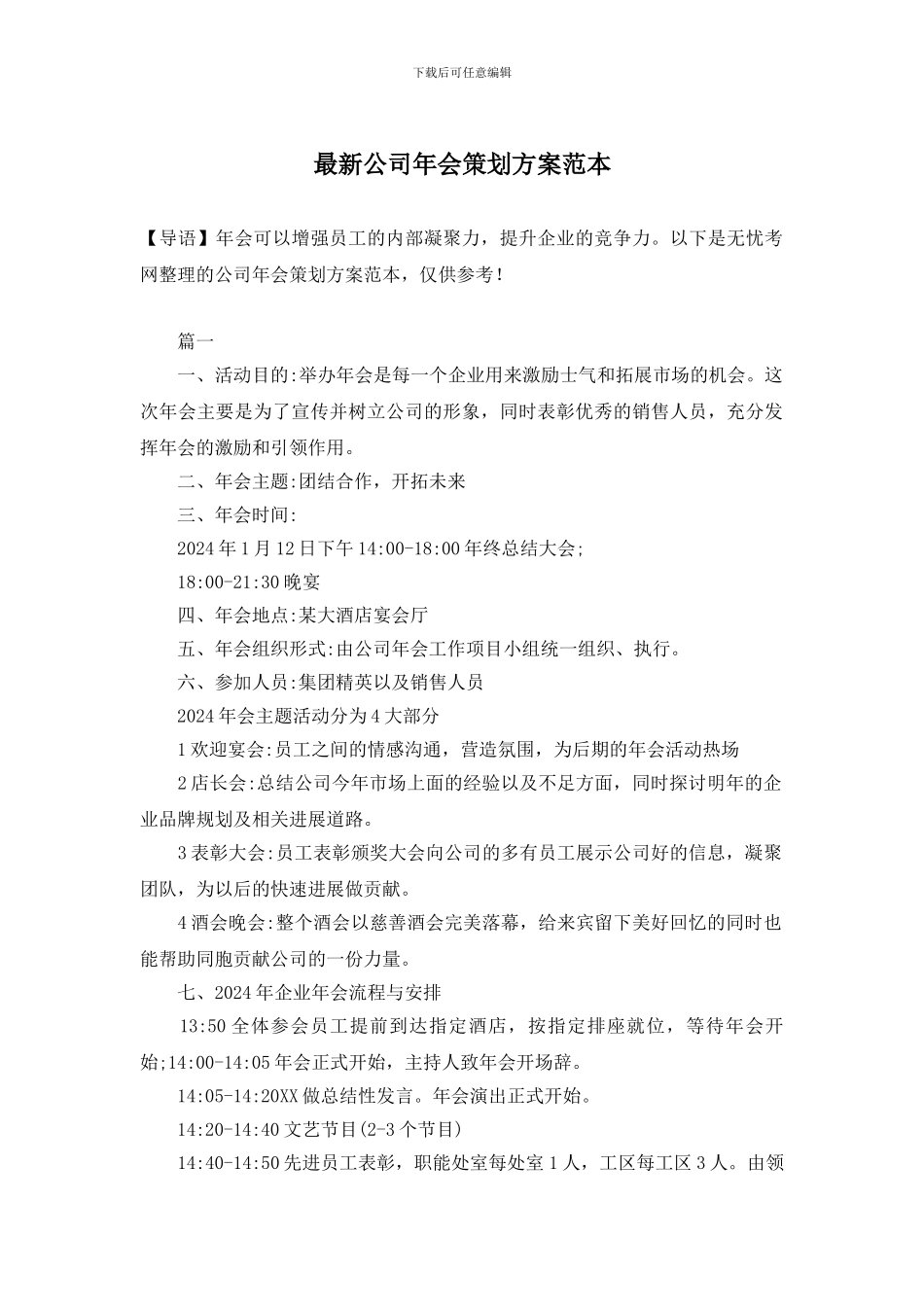 最新公司年会策划方案范本_第1页