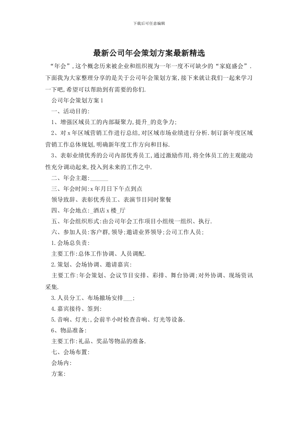 最新公司年会策划方案最新精选_第1页