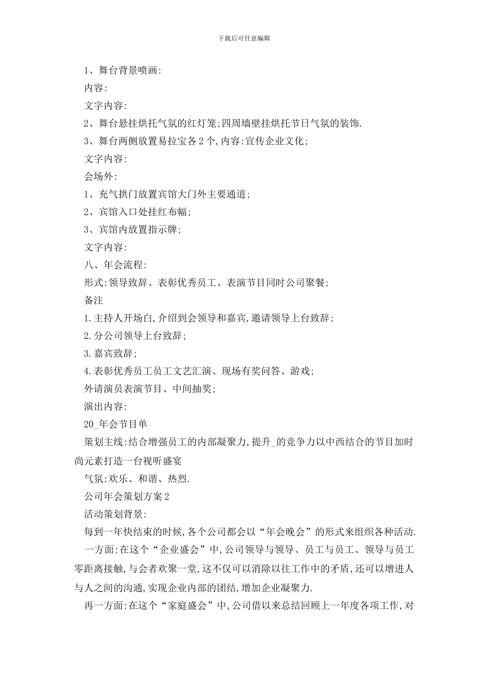 最新公司年会策划方案最新精选_第2页