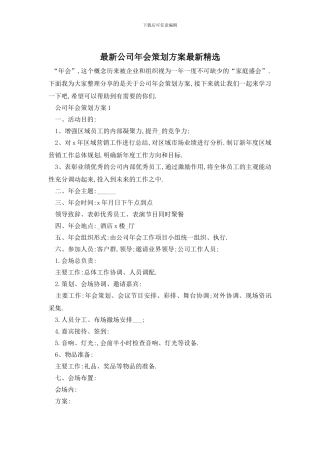 最新公司年会策划方案最新精选