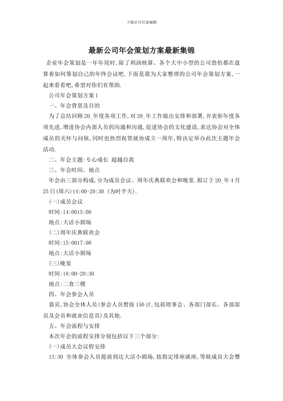 最新公司年会策划方案最新集锦_第1页