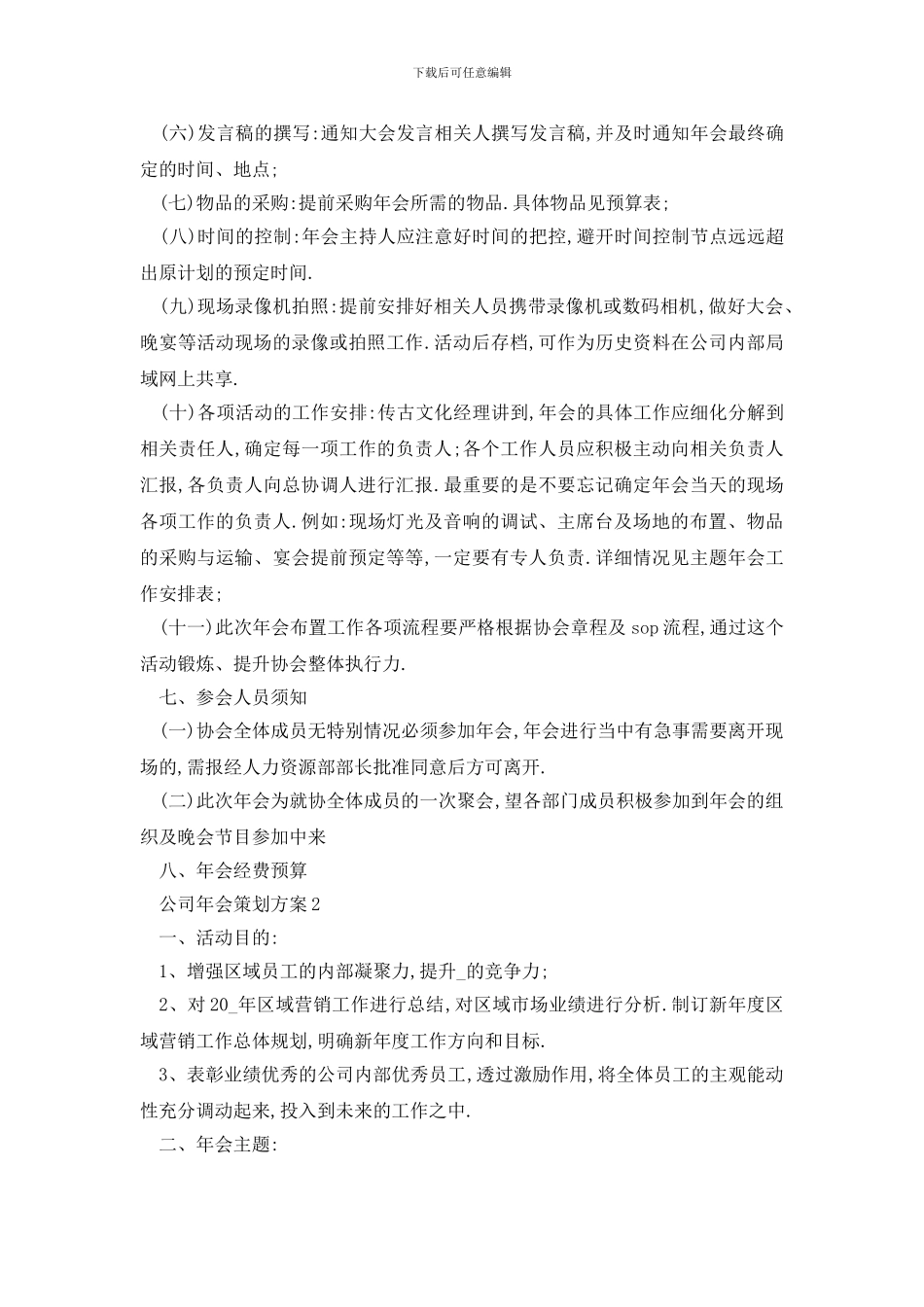 最新公司年会策划方案最新集锦_第3页