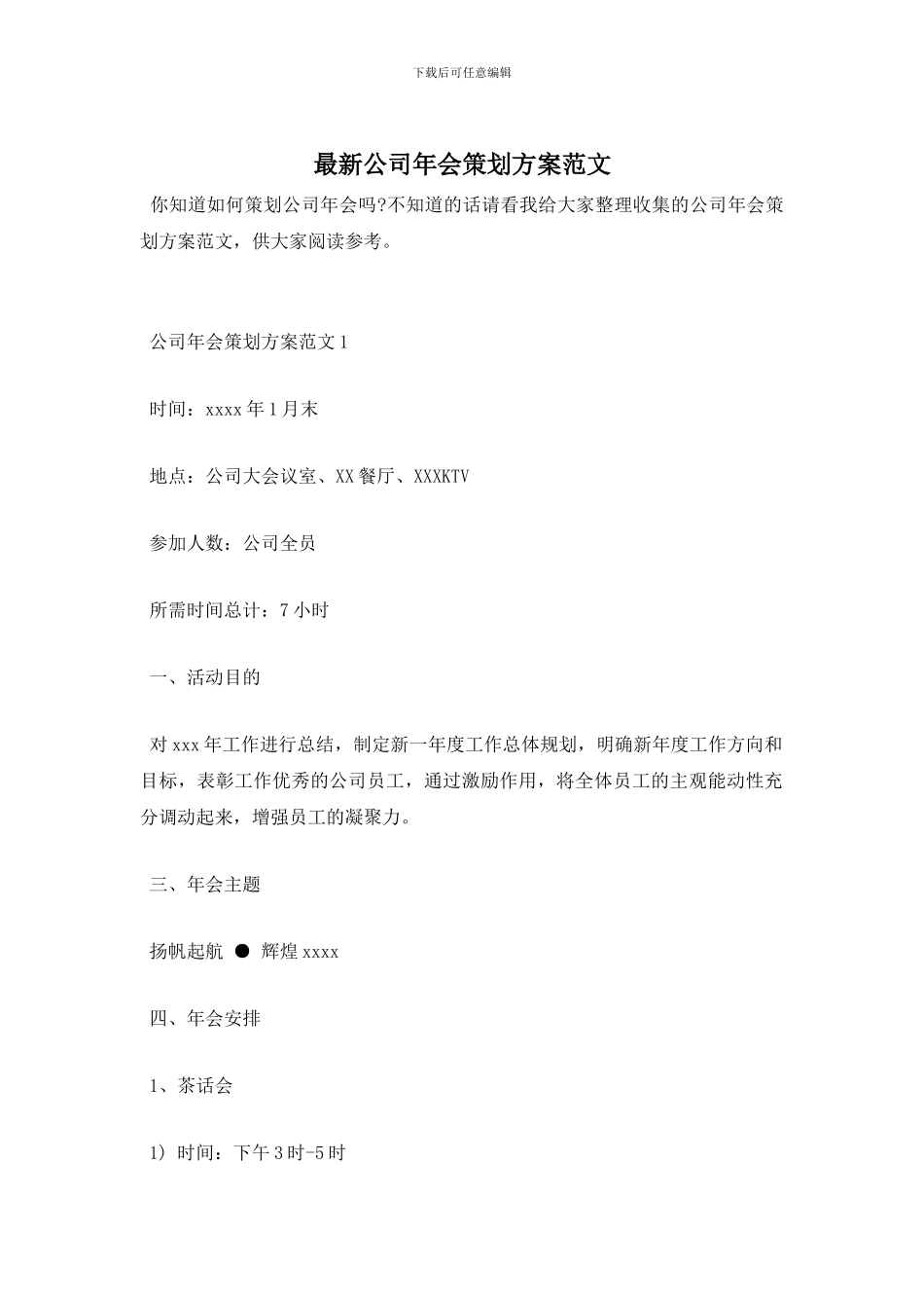 最新公司年会策划方案范文_第1页