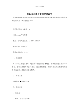 最新公司年会策划方案范文