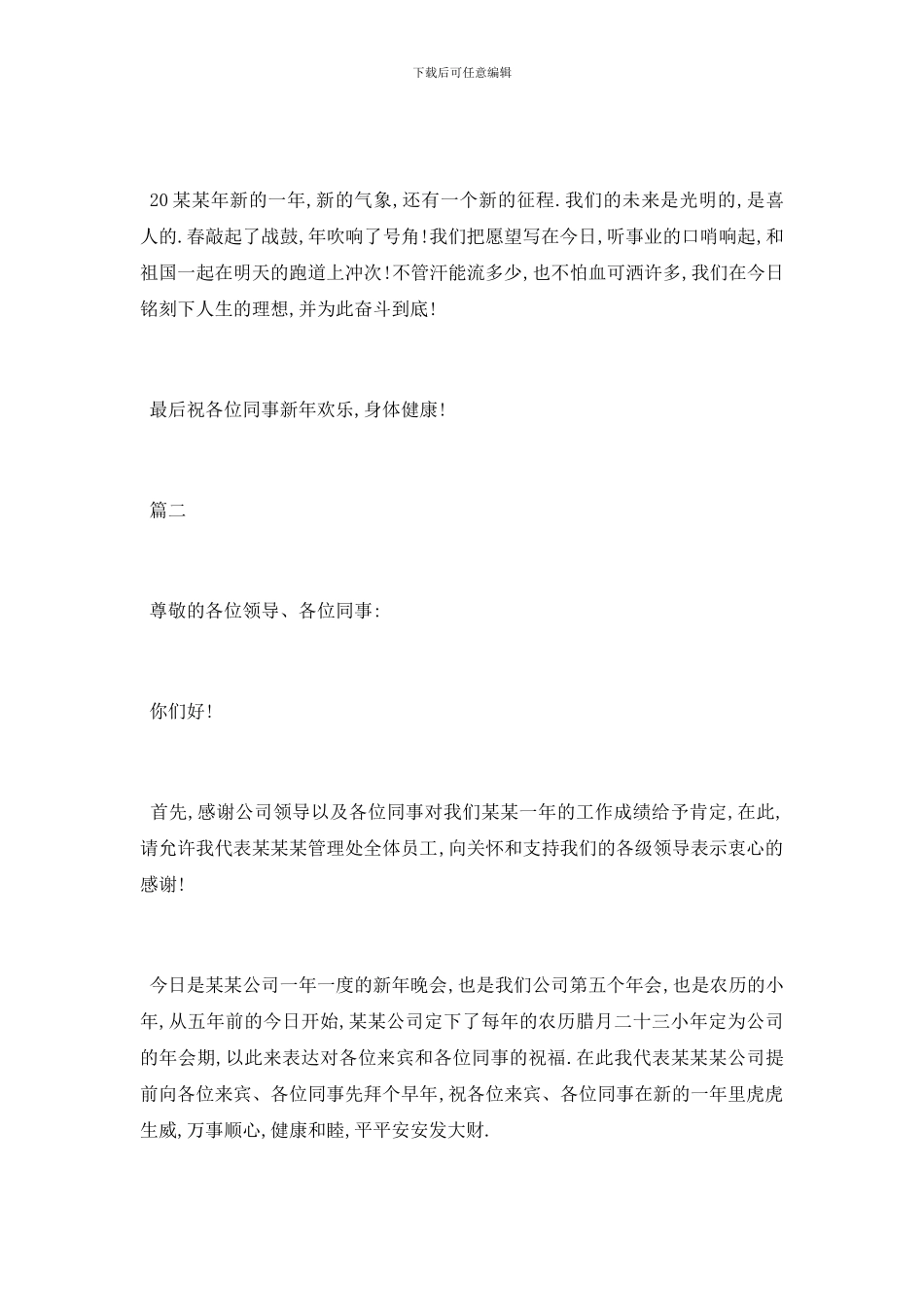 最新公司年会致辞简短发言稿5篇范文精选_第2页