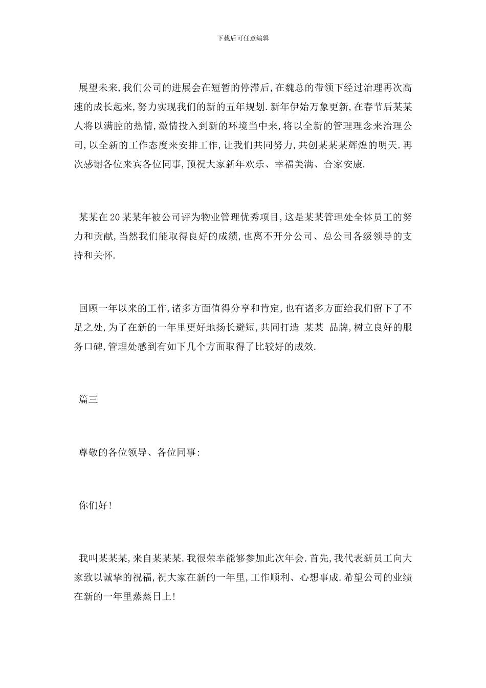 最新公司年会致辞简短发言稿5篇范文精选_第3页
