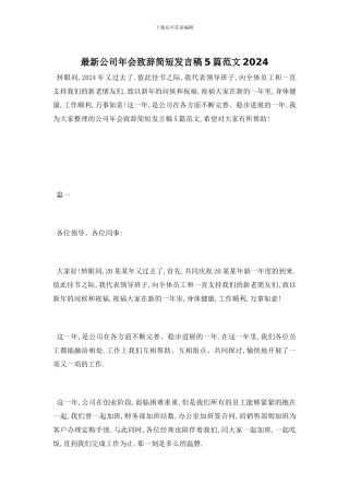 最新公司年会致辞简短发言稿5篇范文精选