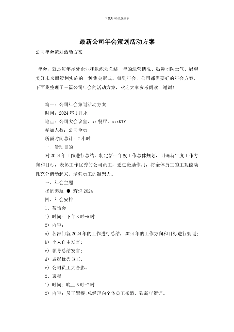 最新公司年会策划活动方案_第1页