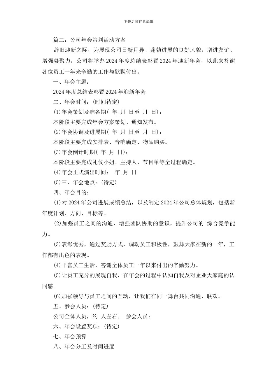 最新公司年会策划活动方案_第3页