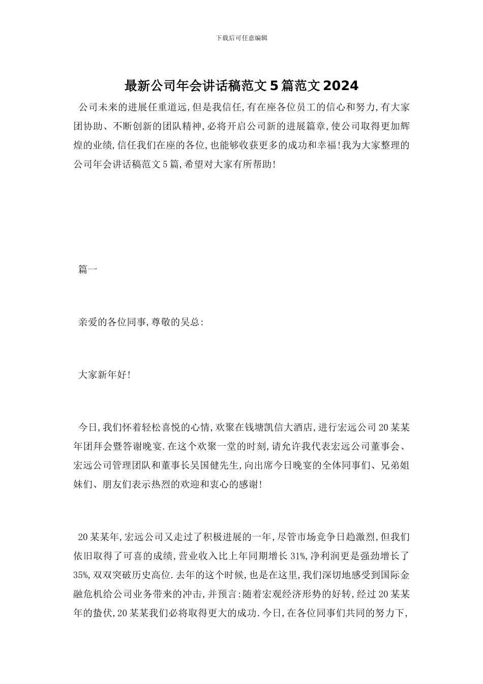 最新公司年会讲话稿范文5篇范文2024_第1页
