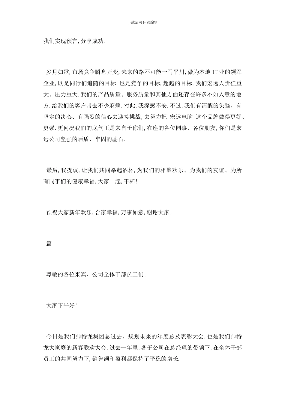最新公司年会讲话稿范文5篇范文2024_第2页
