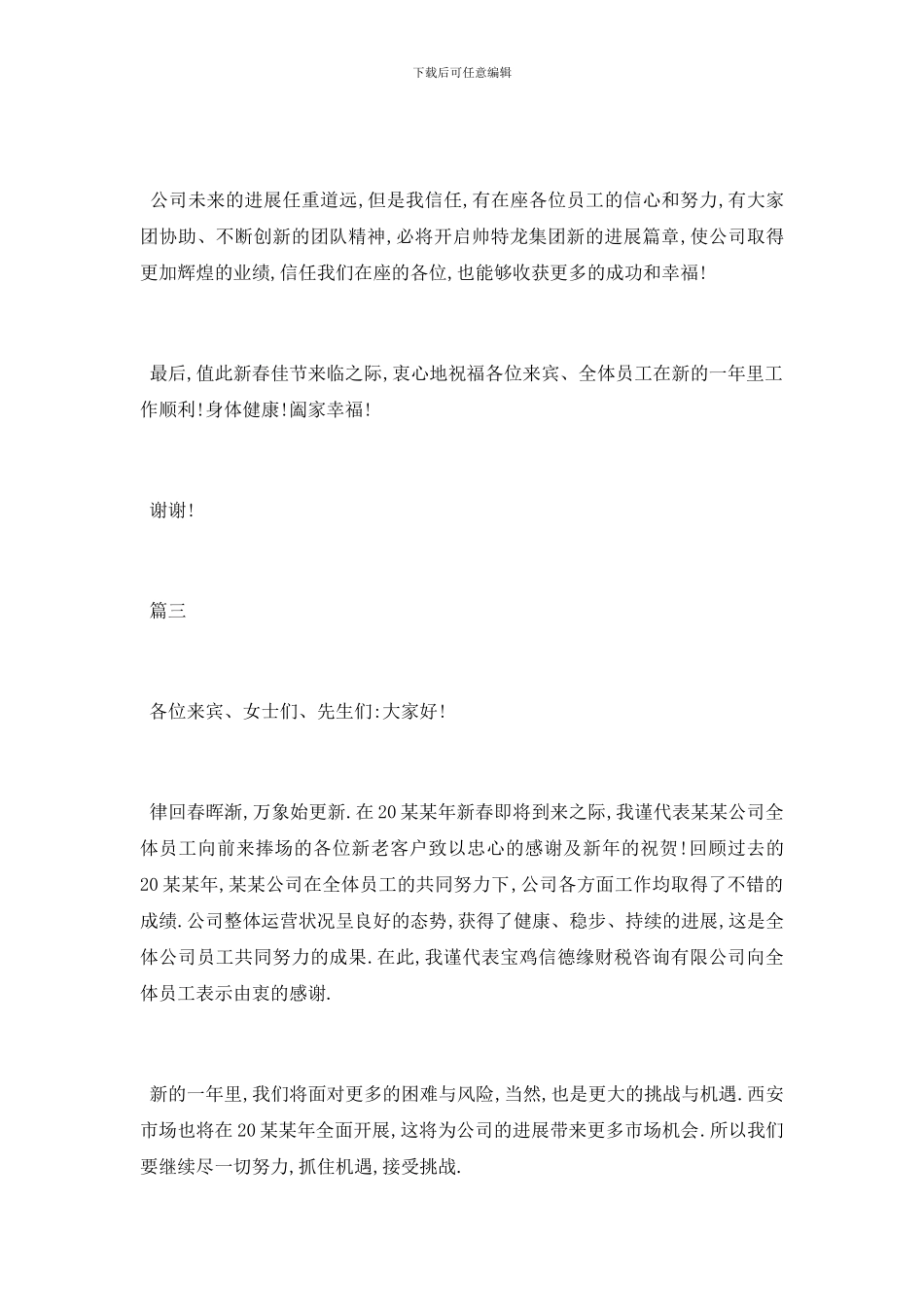 最新公司年会讲话稿范文5篇范文2024_第3页