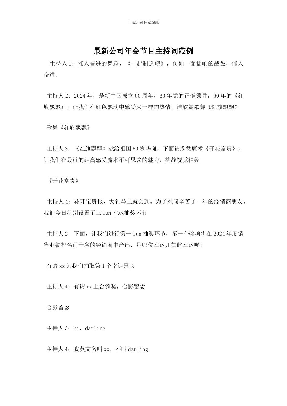 最新公司年会节目主持词范例_第1页