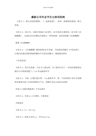 最新公司年会节目主持词范例