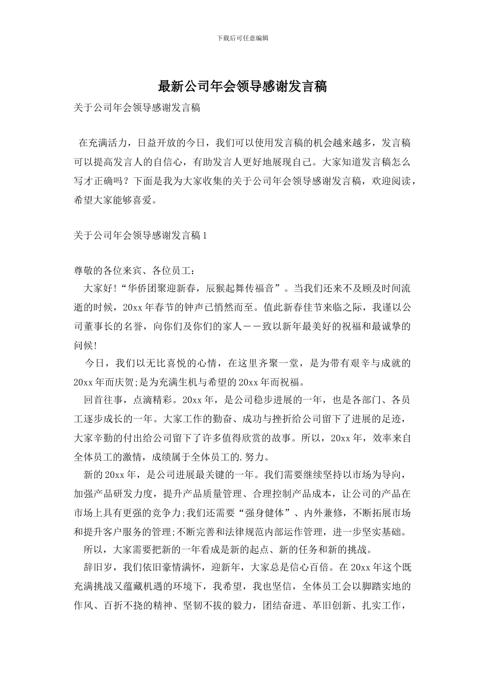 最新公司年会领导感谢发言稿_第1页