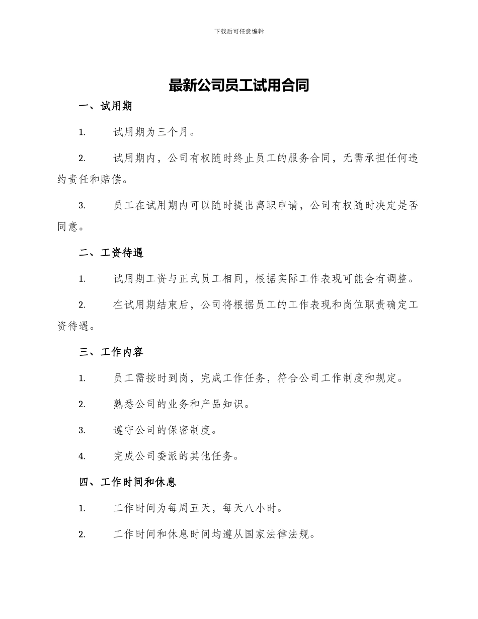 最新公司员工试用合同_第1页