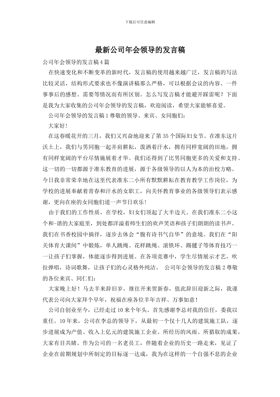 最新公司年会领导的发言稿_第1页