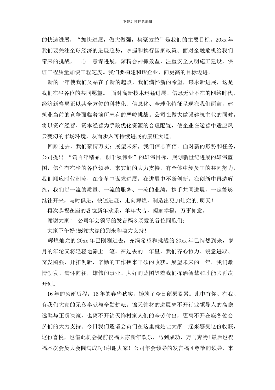 最新公司年会领导的发言稿_第3页