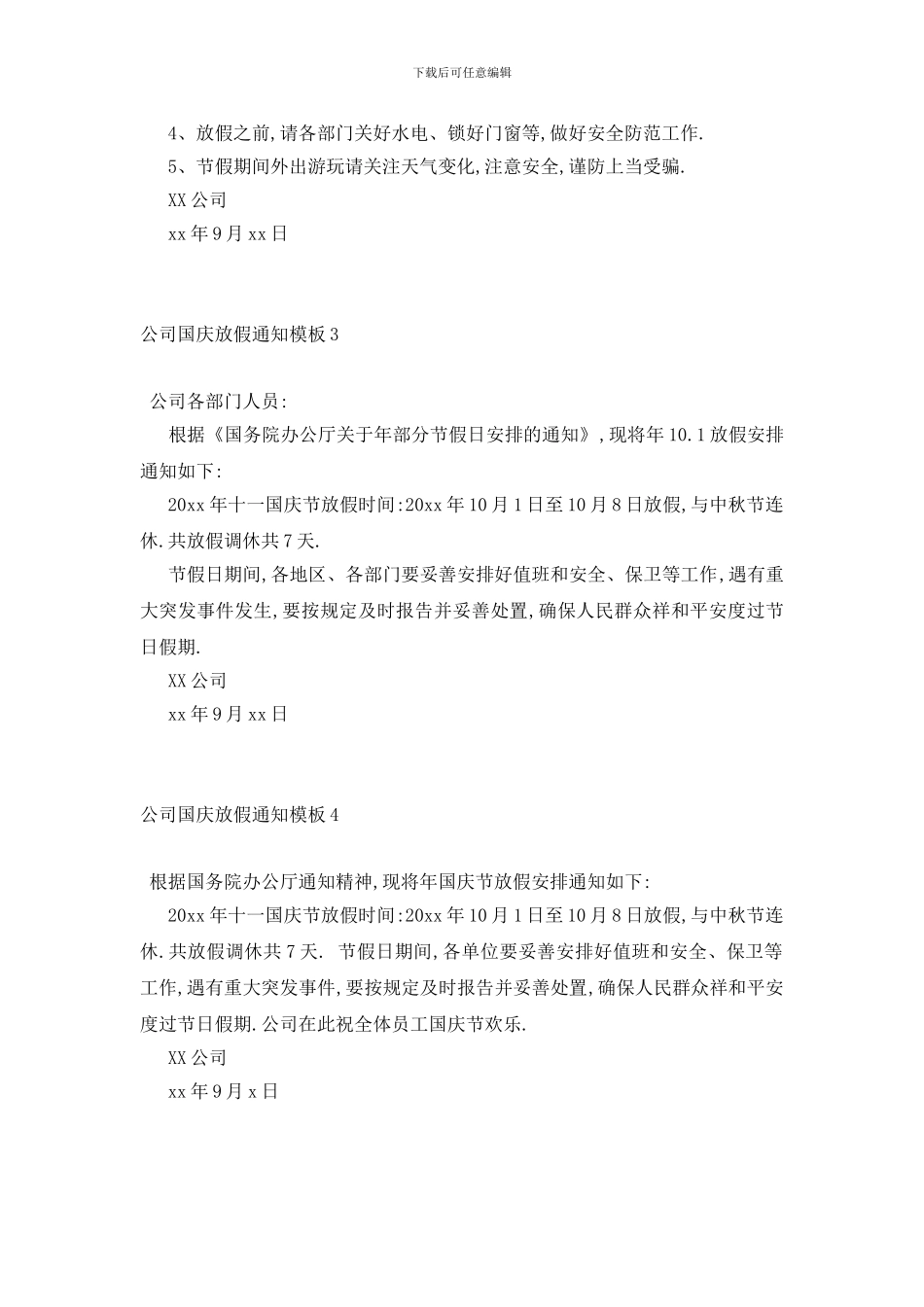 最新公司国庆放假通知模板4篇_第2页