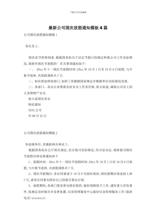 最新公司国庆放假通知模板4篇