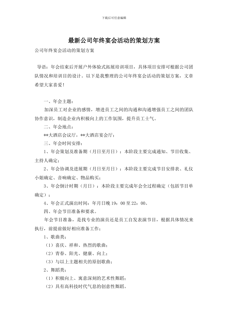 最新公司年终宴会活动的策划方案_第1页