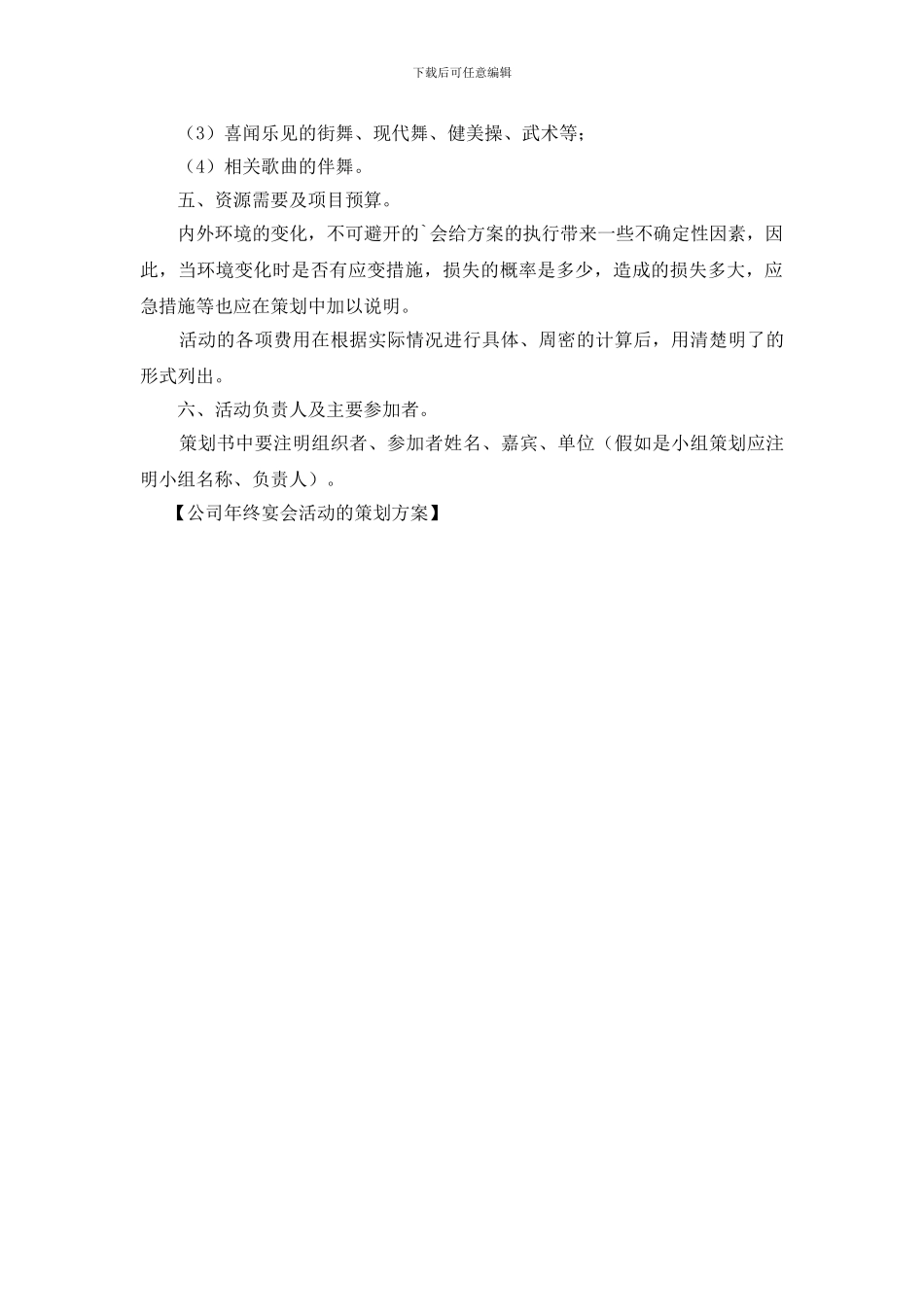 最新公司年终宴会活动的策划方案_第2页