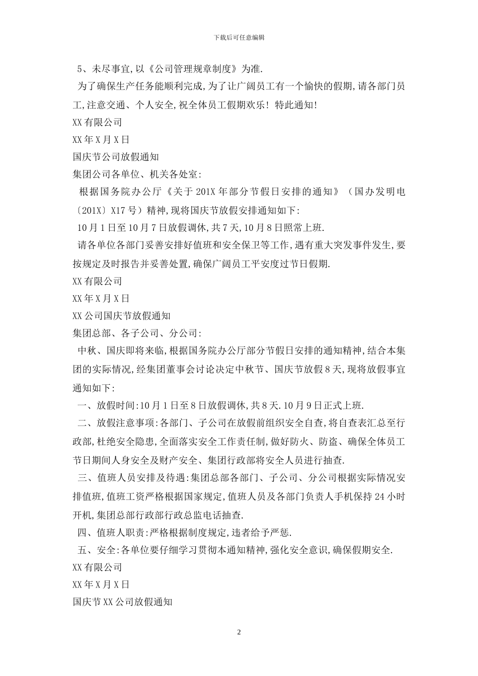 最新公司国庆节放假通知范文模板_第2页