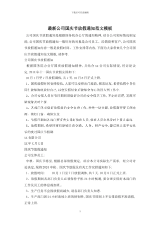 最新公司国庆节放假通知范文模板