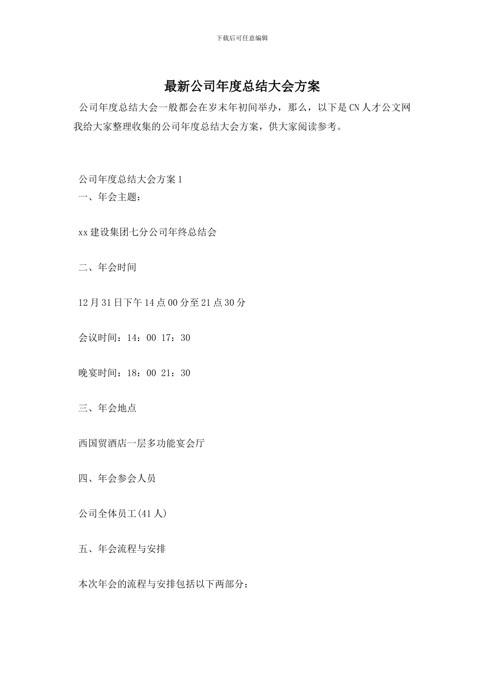 最新公司年度总结大会方案_第1页