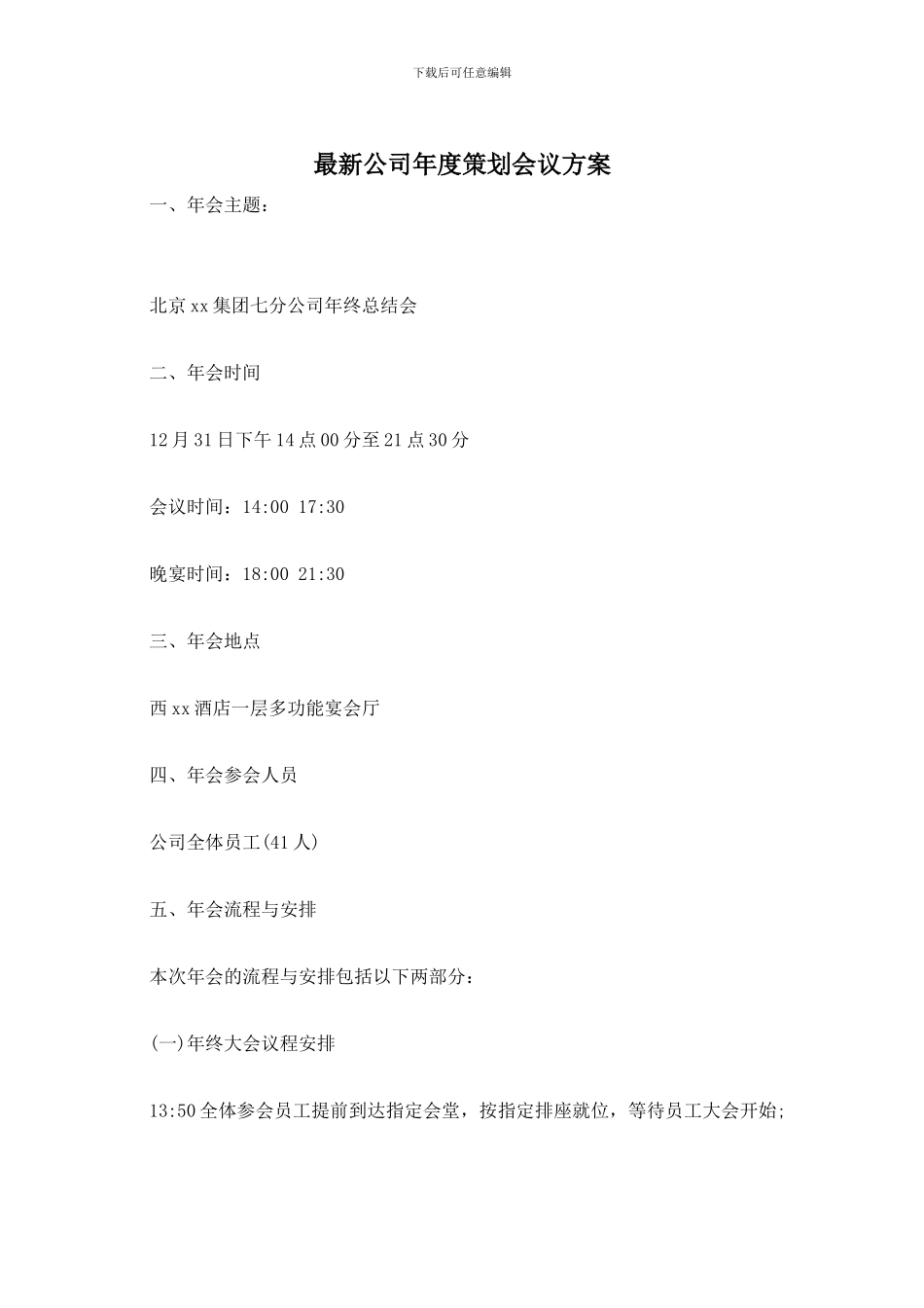 最新公司年度策划会议方案_第1页