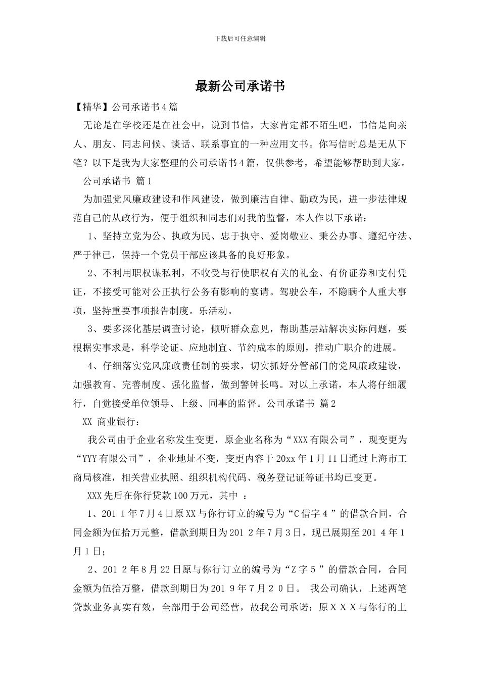 最新公司承诺书_第1页