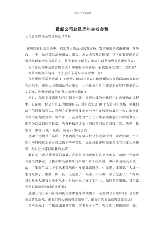 最新公司总经理年会发言稿