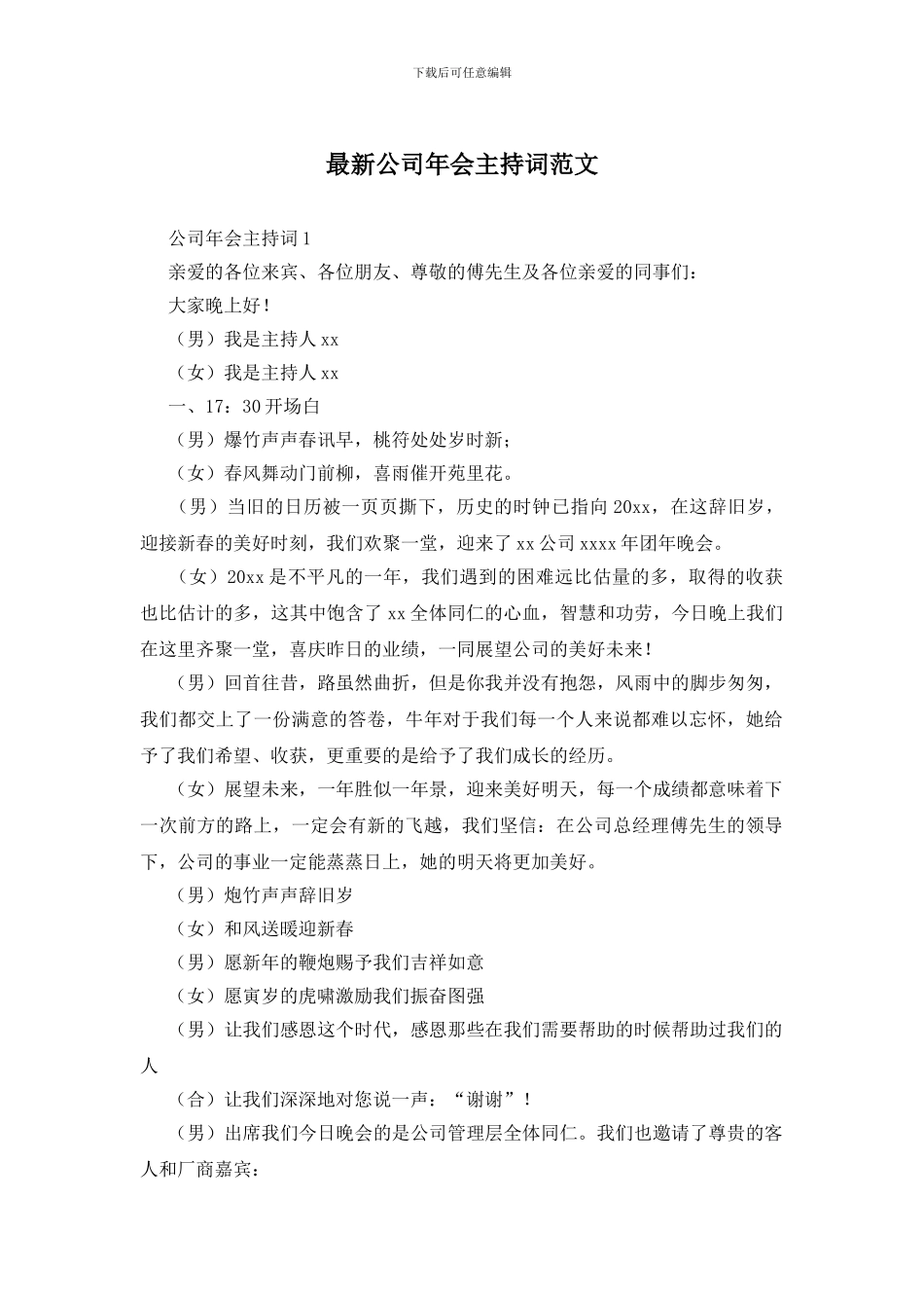 最新公司年会主持词范文_第1页