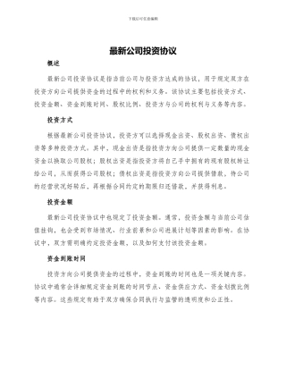 最新公司投资协议