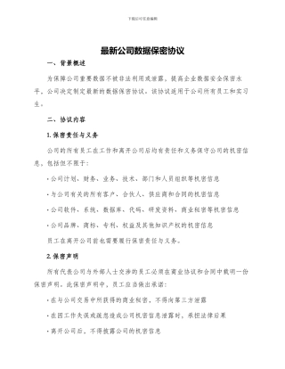 最新公司数据保密协议