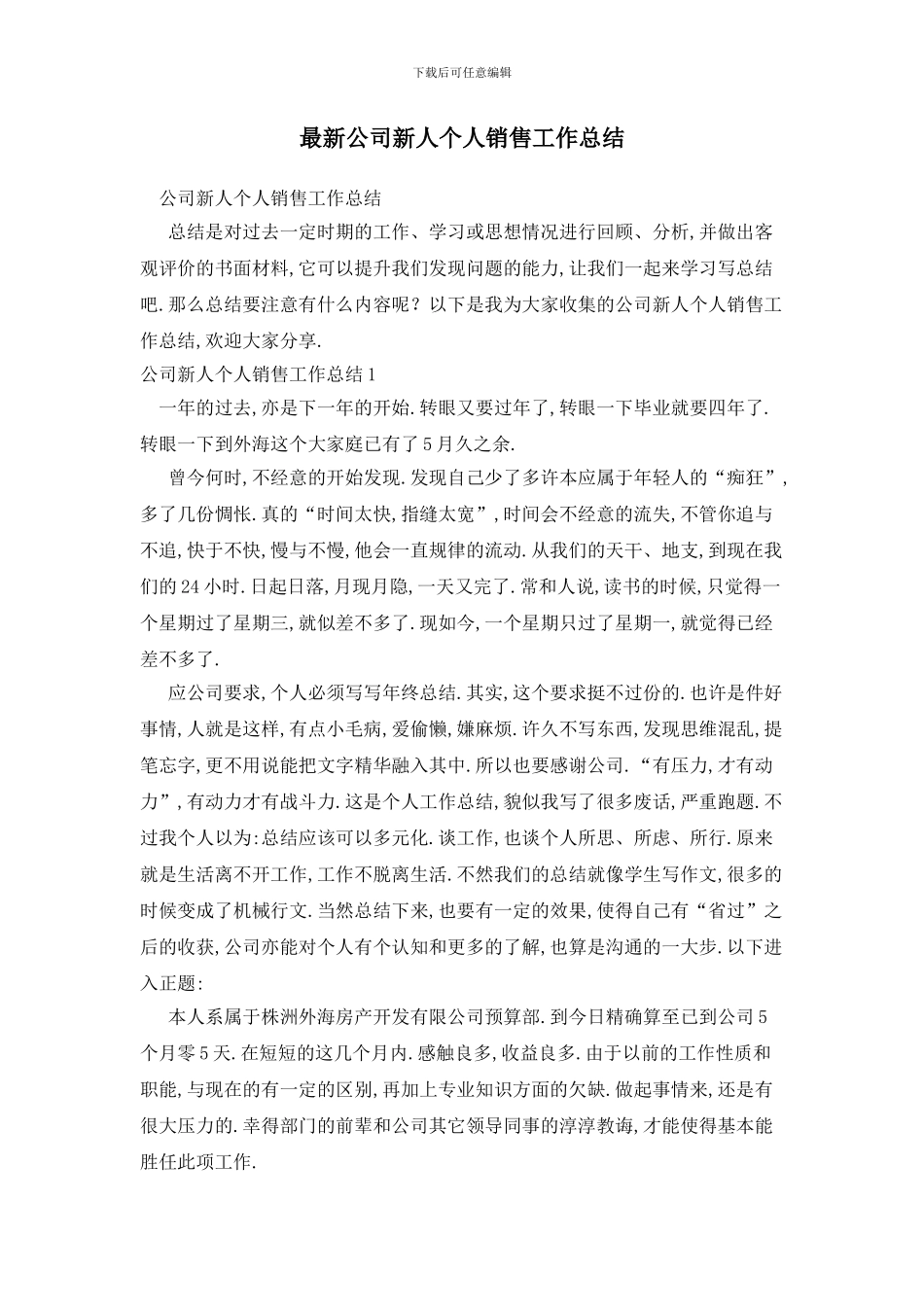 最新公司新人个人销售工作总结_第1页