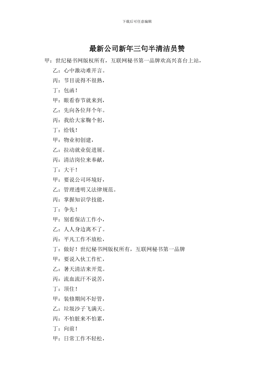 最新公司新年三句半清洁员赞_第1页