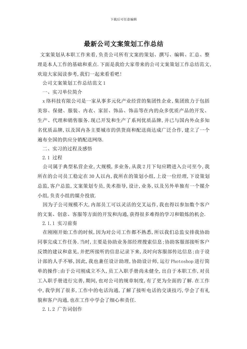 最新公司文案策划工作总结_第1页