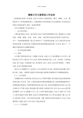 最新公司文案策划工作总结