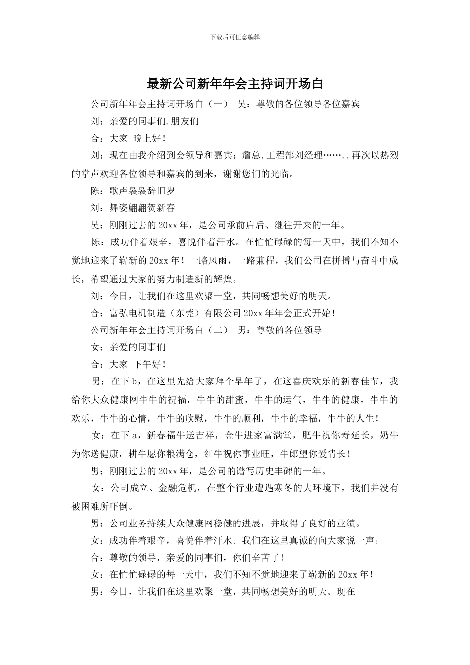 最新公司新年年会主持词开场白_第1页