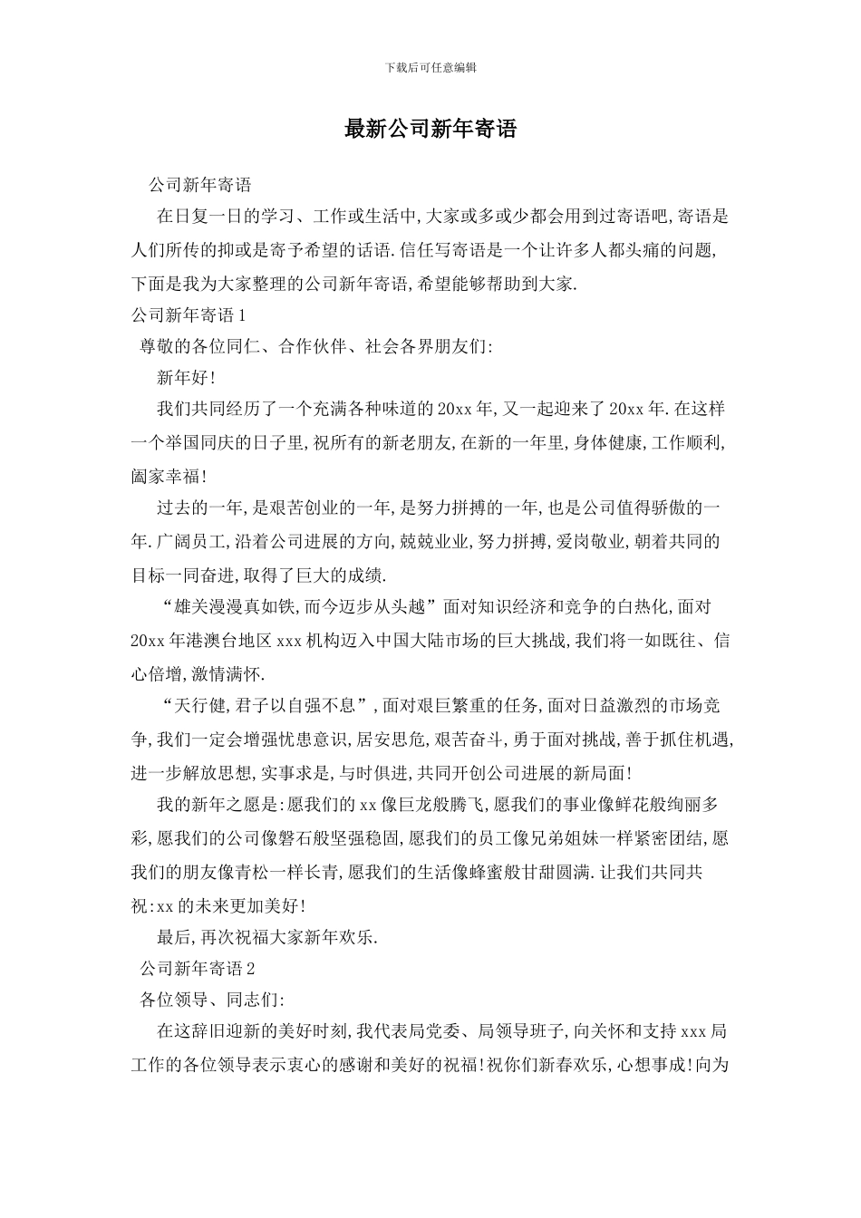 最新公司新年寄语_第1页