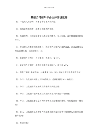 最新公司新年年会主持开场致辞