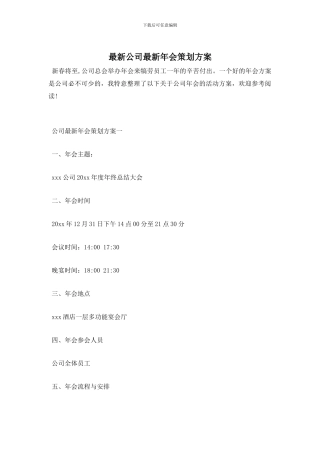 最新公司最新年会策划方案