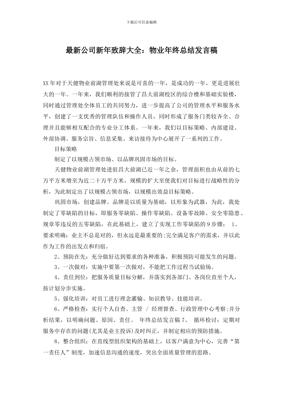 最新公司新年致辞大全：物业年终总结发言稿_第1页